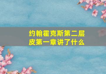 约翰霍克斯第二层皮第一章讲了什么