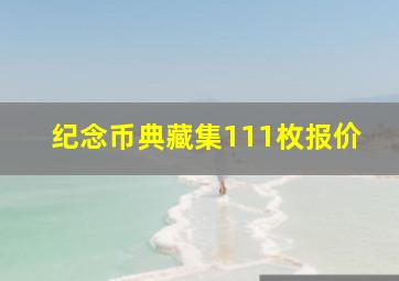 纪念币典藏集111枚报价