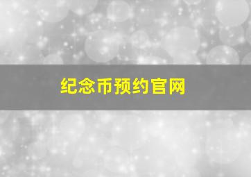 纪念币预约官网