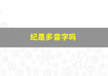 纪是多音字吗