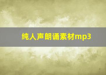 纯人声朗诵素材mp3