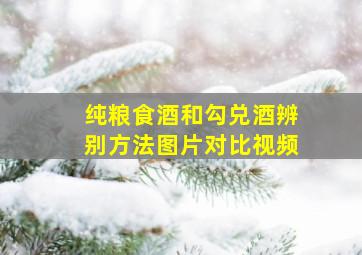 纯粮食酒和勾兑酒辨别方法图片对比视频