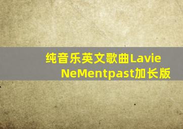 纯音乐英文歌曲LavieNeMentpast加长版