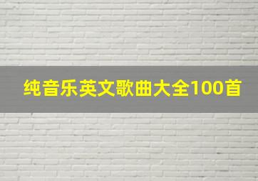 纯音乐英文歌曲大全100首