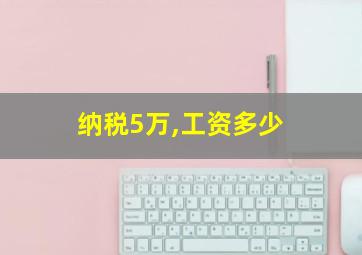 纳税5万,工资多少