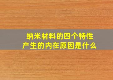 纳米材料的四个特性产生的内在原因是什么