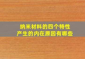 纳米材料的四个特性产生的内在原因有哪些