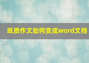 纸质作文如何变成word文档