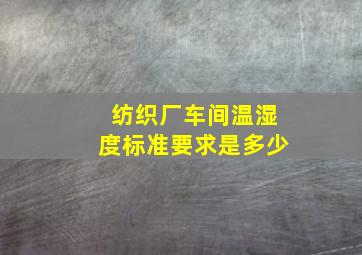 纺织厂车间温湿度标准要求是多少