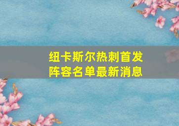 纽卡斯尔热刺首发阵容名单最新消息