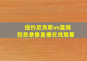 纽约尼克斯vs篮网回放录像直播在线观看