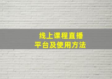 线上课程直播平台及使用方法