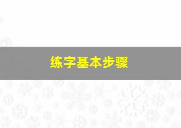 练字基本步骤