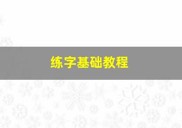 练字基础教程