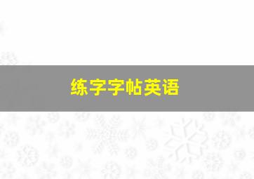 练字字帖英语