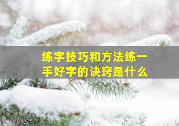 练字技巧和方法练一手好字的诀窍是什么