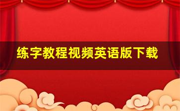 练字教程视频英语版下载