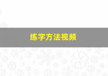 练字方法视频