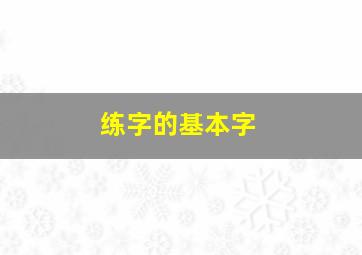 练字的基本字