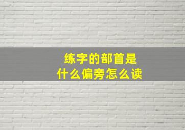 练字的部首是什么偏旁怎么读