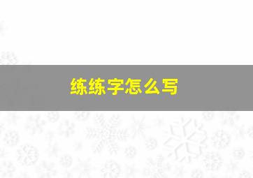 练练字怎么写