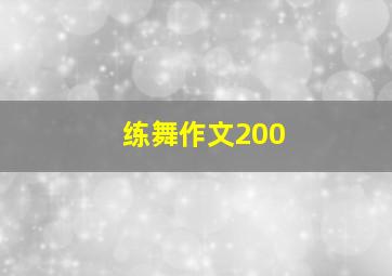 练舞作文200