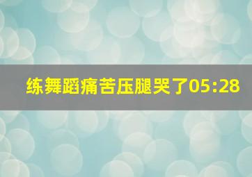 练舞蹈痛苦压腿哭了05:28