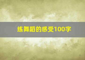 练舞蹈的感受100字