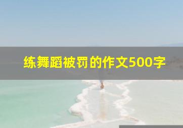 练舞蹈被罚的作文500字