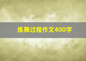 练舞过程作文400字