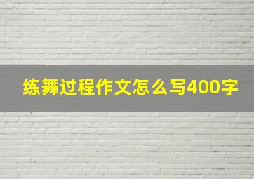 练舞过程作文怎么写400字