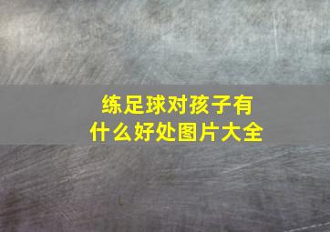 练足球对孩子有什么好处图片大全