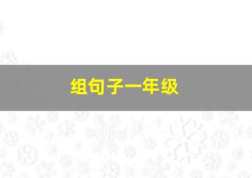 组句子一年级