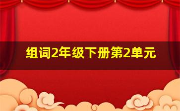 组词2年级下册第2单元