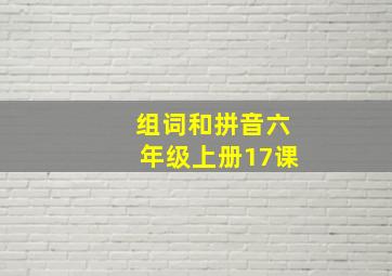 组词和拼音六年级上册17课