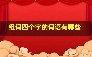 组词四个字的词语有哪些