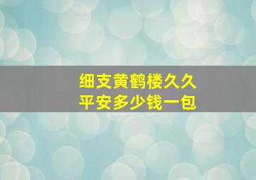 细支黄鹤楼久久平安多少钱一包