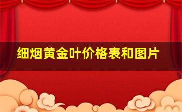 细烟黄金叶价格表和图片