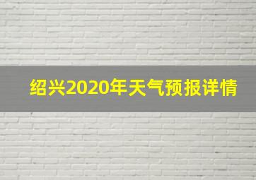 绍兴2020年天气预报详情