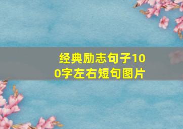 经典励志句子100字左右短句图片