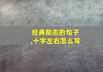 经典励志的句子,十字左右怎么写