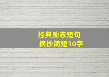 经典励志短句摘抄简短10字