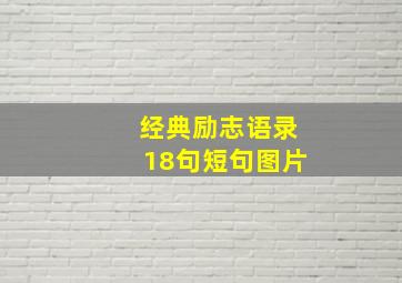 经典励志语录18句短句图片