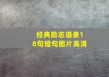 经典励志语录18句短句图片高清