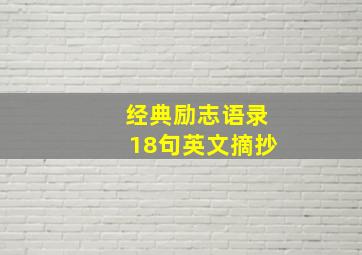 经典励志语录18句英文摘抄