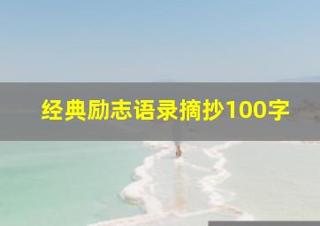 经典励志语录摘抄100字