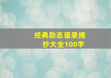 经典励志语录摘抄大全100字