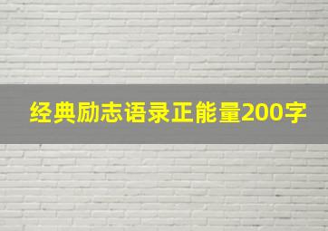 经典励志语录正能量200字