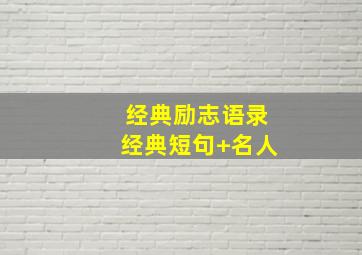 经典励志语录经典短句+名人