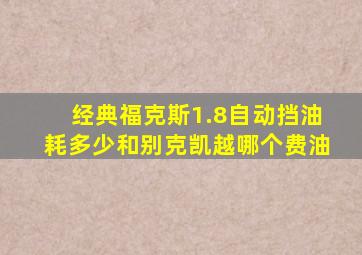 经典福克斯1.8自动挡油耗多少和别克凯越哪个费油